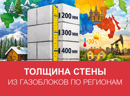 Толщина стены из газоблоков по регионам России: СЗФО и ЦФО