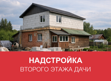 Надстройка второго этажа дачи из газоблоков в Владимире